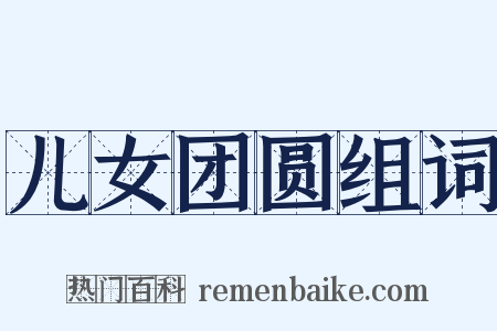 儿女团圆组词是什么意思的图片